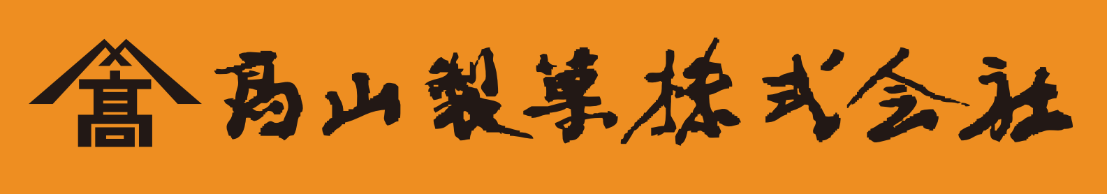 高山製菓株式会社