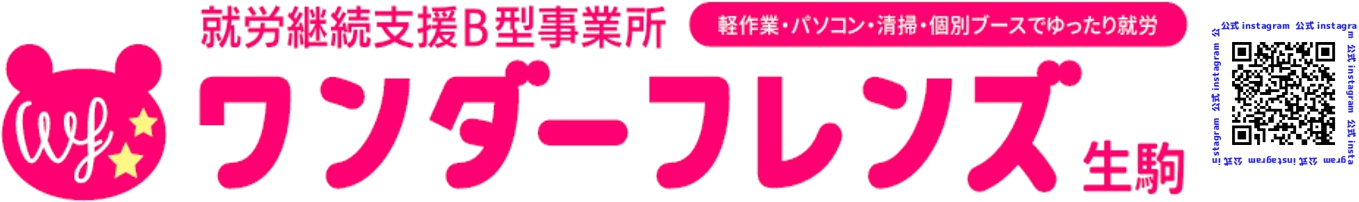 就労継続支援B型事業所 ワンダーフレンズ生駒